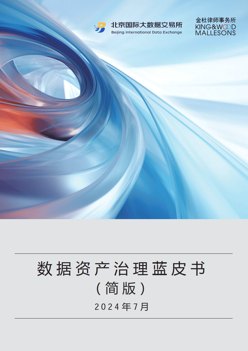 2024数据资产治理蓝皮书（简版）-北京国际大数据交易所