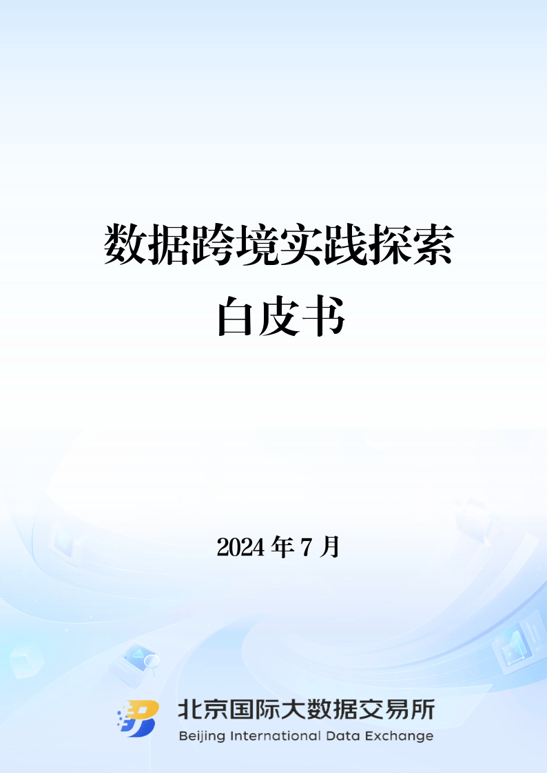 2024数据跨境实践探索白皮书（简版）-北京国际大数据交易所