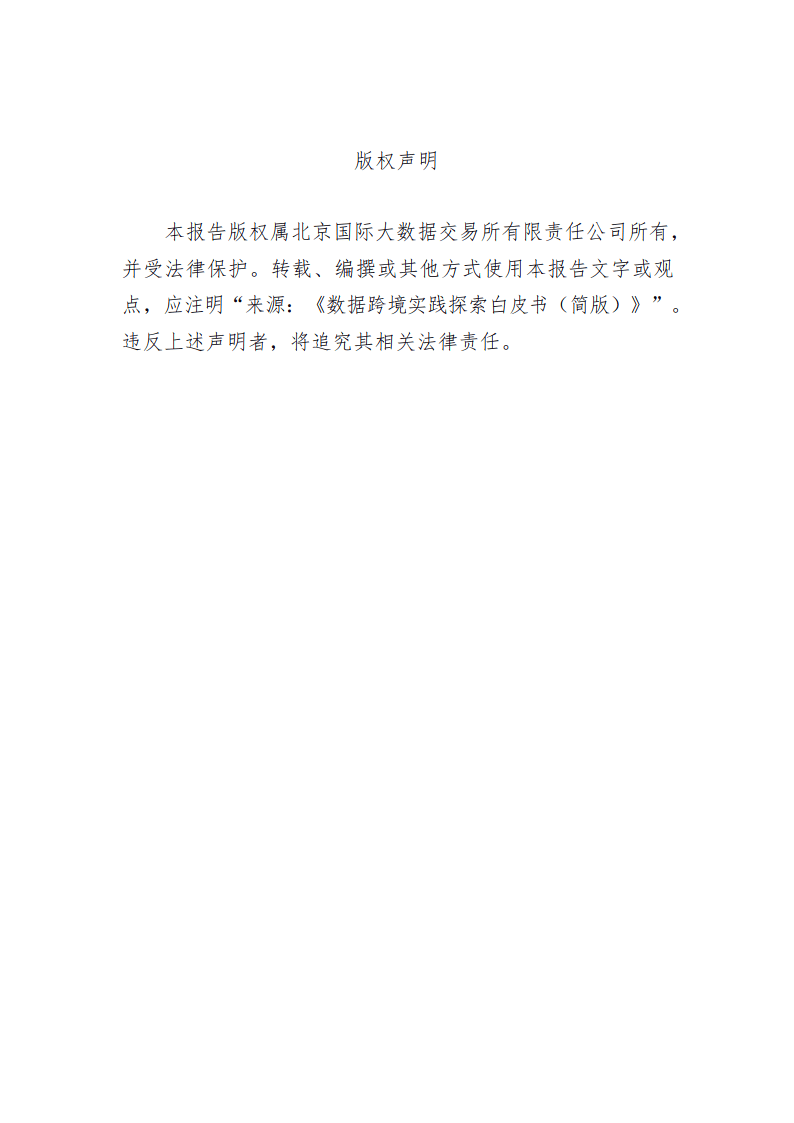 2024数据跨境实践探索白皮书（简版）-北京国际大数据交易所