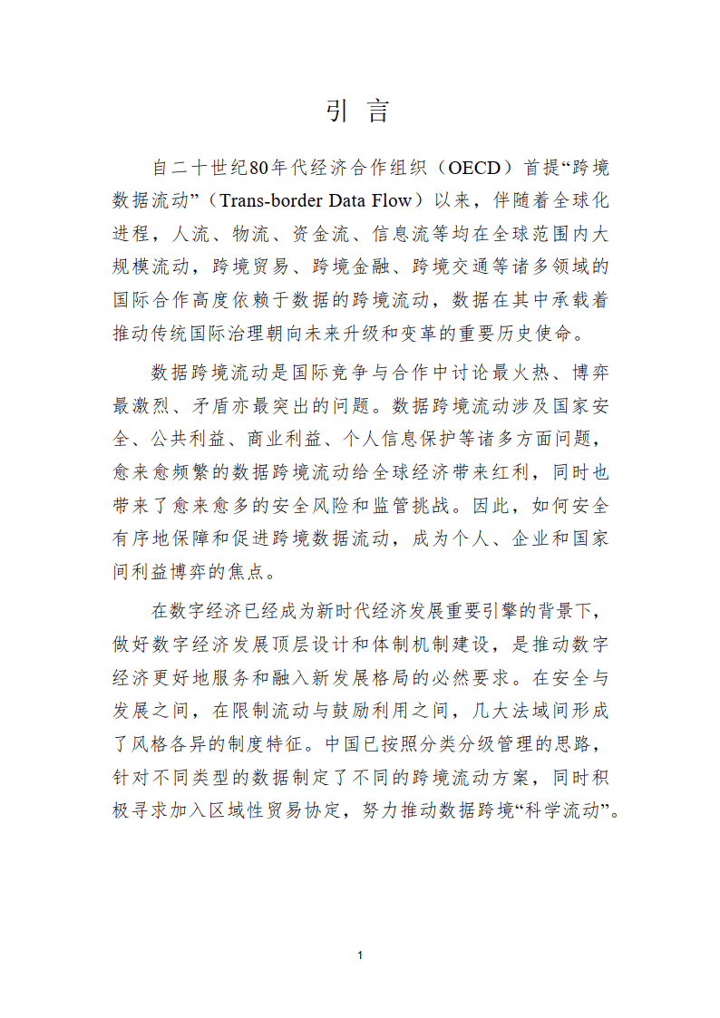 2024数据跨境实践探索白皮书（简版）-北京国际大数据交易所