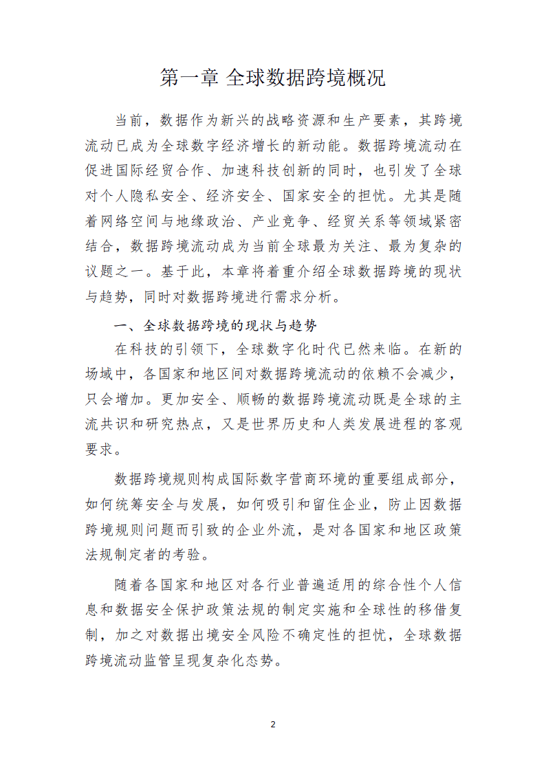 2024数据跨境实践探索白皮书（简版）-北京国际大数据交易所