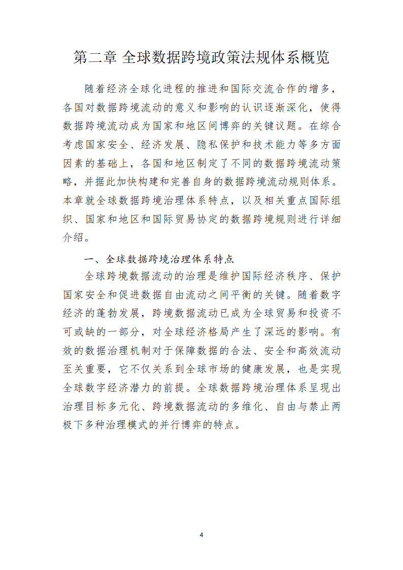 2024数据跨境实践探索白皮书（简版）-北京国际大数据交易所