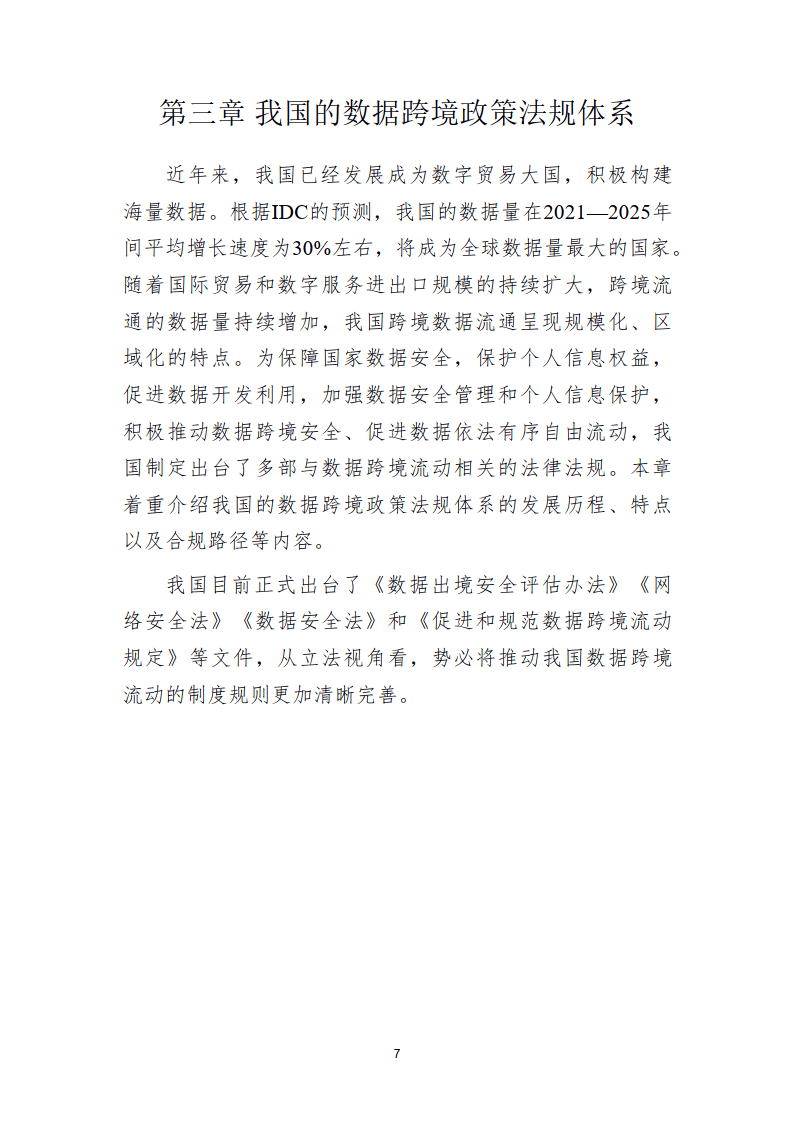 2024数据跨境实践探索白皮书（简版）-北京国际大数据交易所
