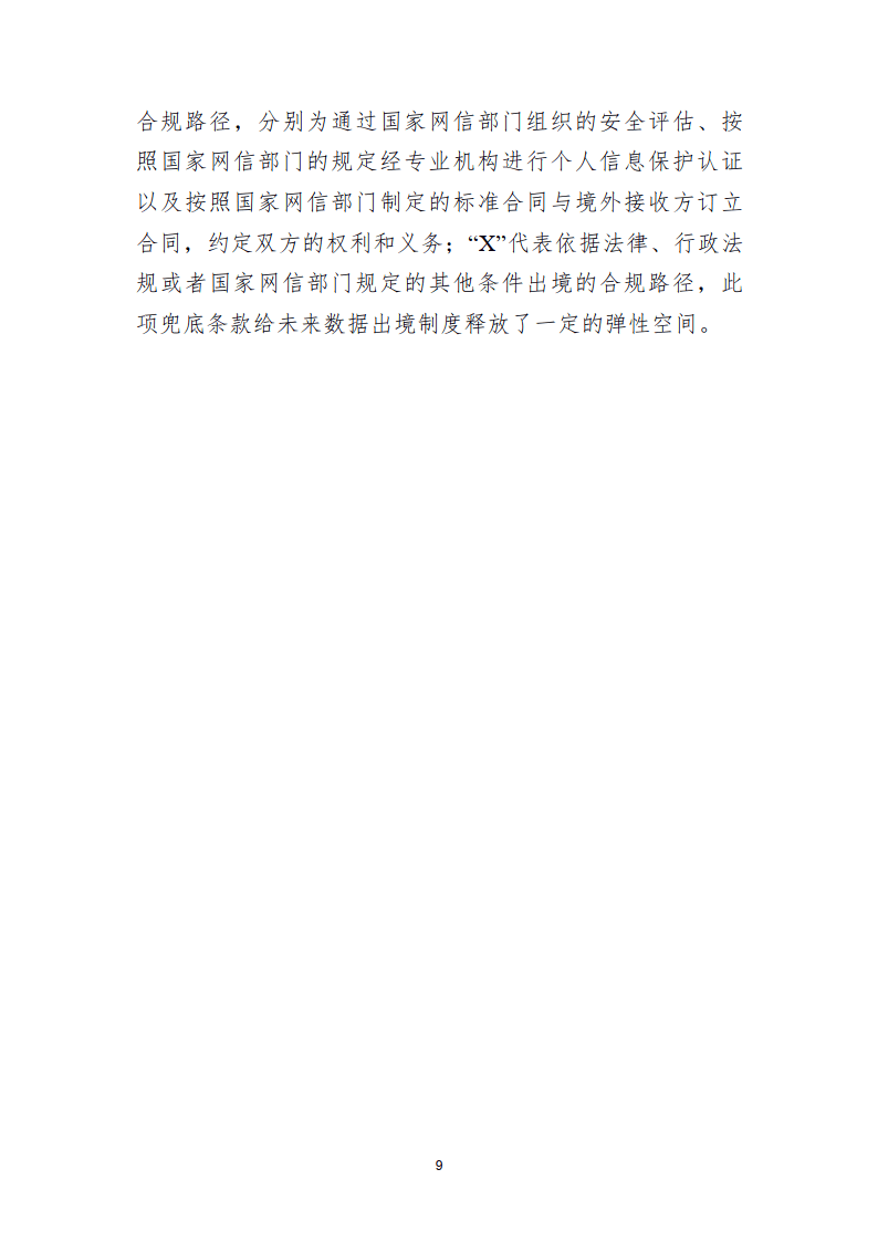 2024数据跨境实践探索白皮书（简版）-北京国际大数据交易所