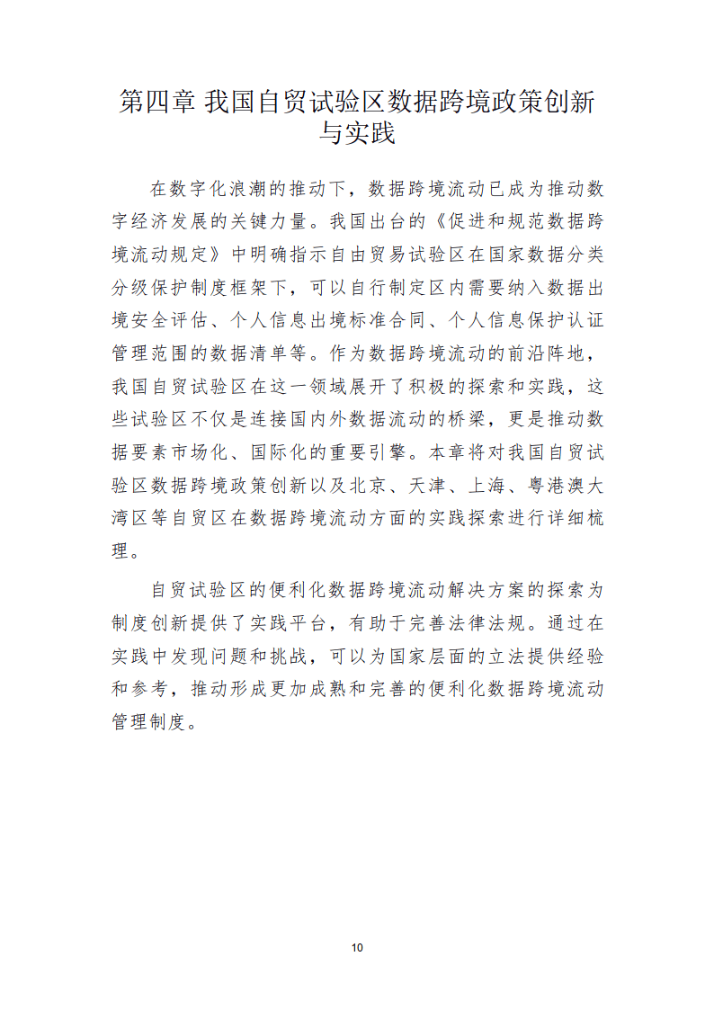 2024数据跨境实践探索白皮书（简版）-北京国际大数据交易所