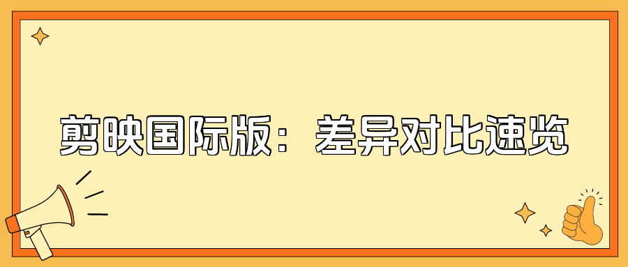 剪映与国际版剪映的区别与对比分析