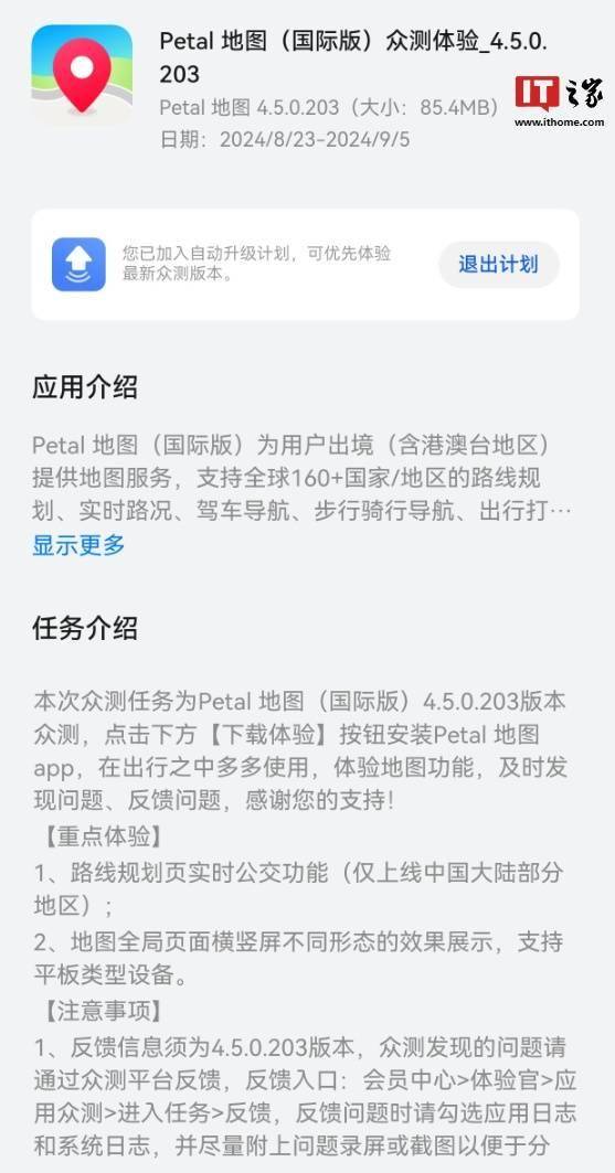 华为 Petal 花瓣地图（国际版）众测 4.5.0.203