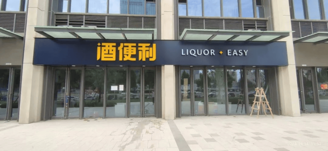 酒便利实控人“跑路”：六成股份被质押、仍正常营业，近400家门店何去何从？