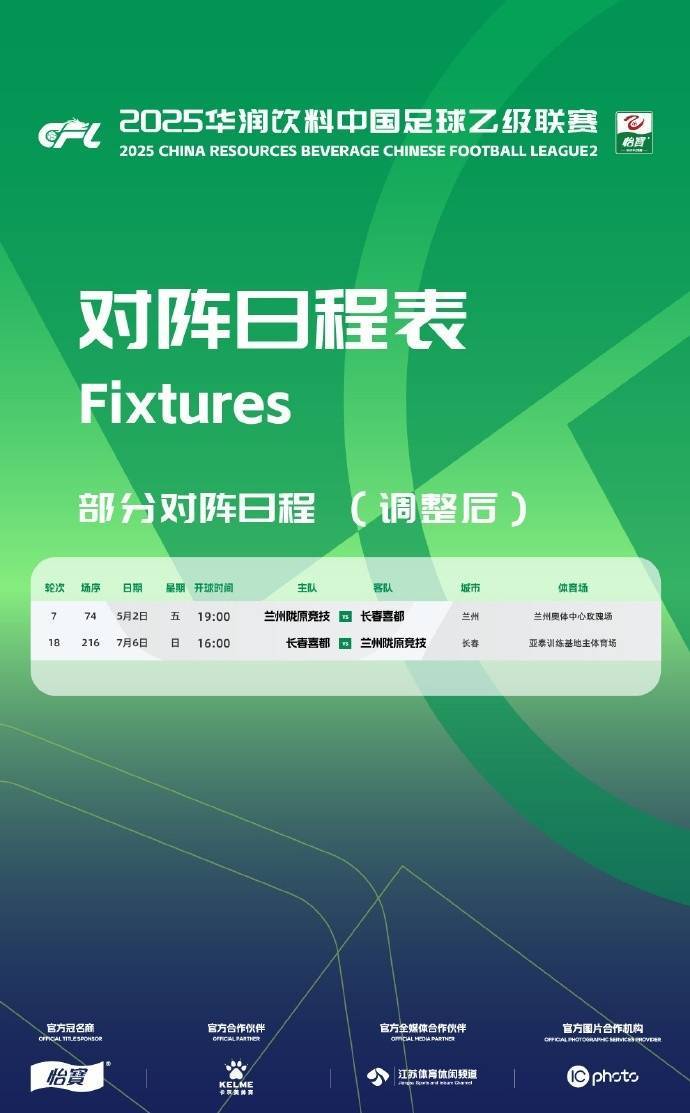 官方：因举办大型活动等原因，兰州陇原竞技vs长春喜都主客场对调
