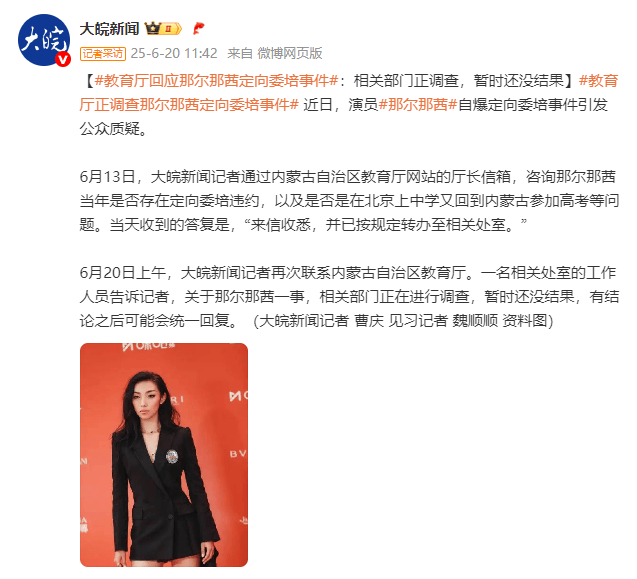 内蒙古自治区教育厅回应那尔那茜定向委培事件：相关部门正调查，暂时还没结果