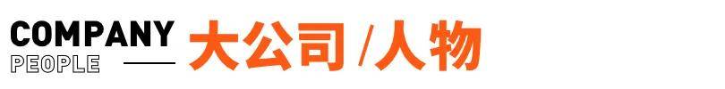 罗马仕整个充电宝业务已暂停；索尼回应相机电池能否上飞机丨邦早报
