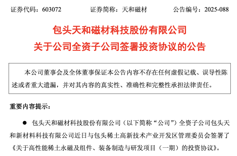 A股稀土巨头，突发公告！