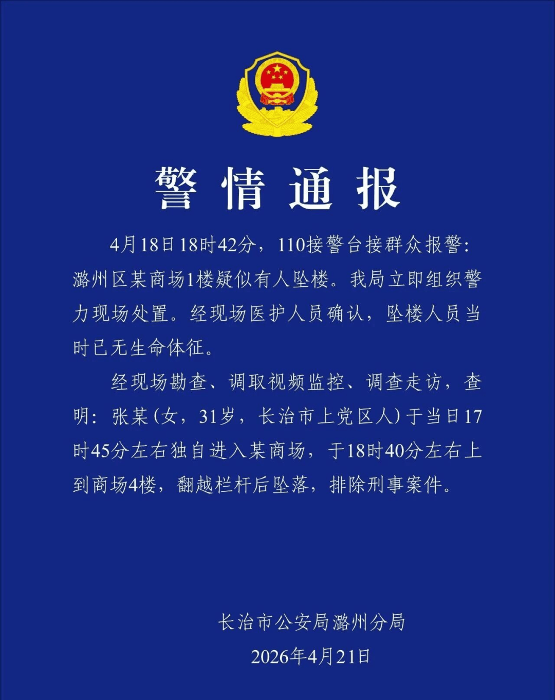 山西警方通报：张某（女，31岁）独自进入某商场4楼，翻越栏杆后坠落身亡