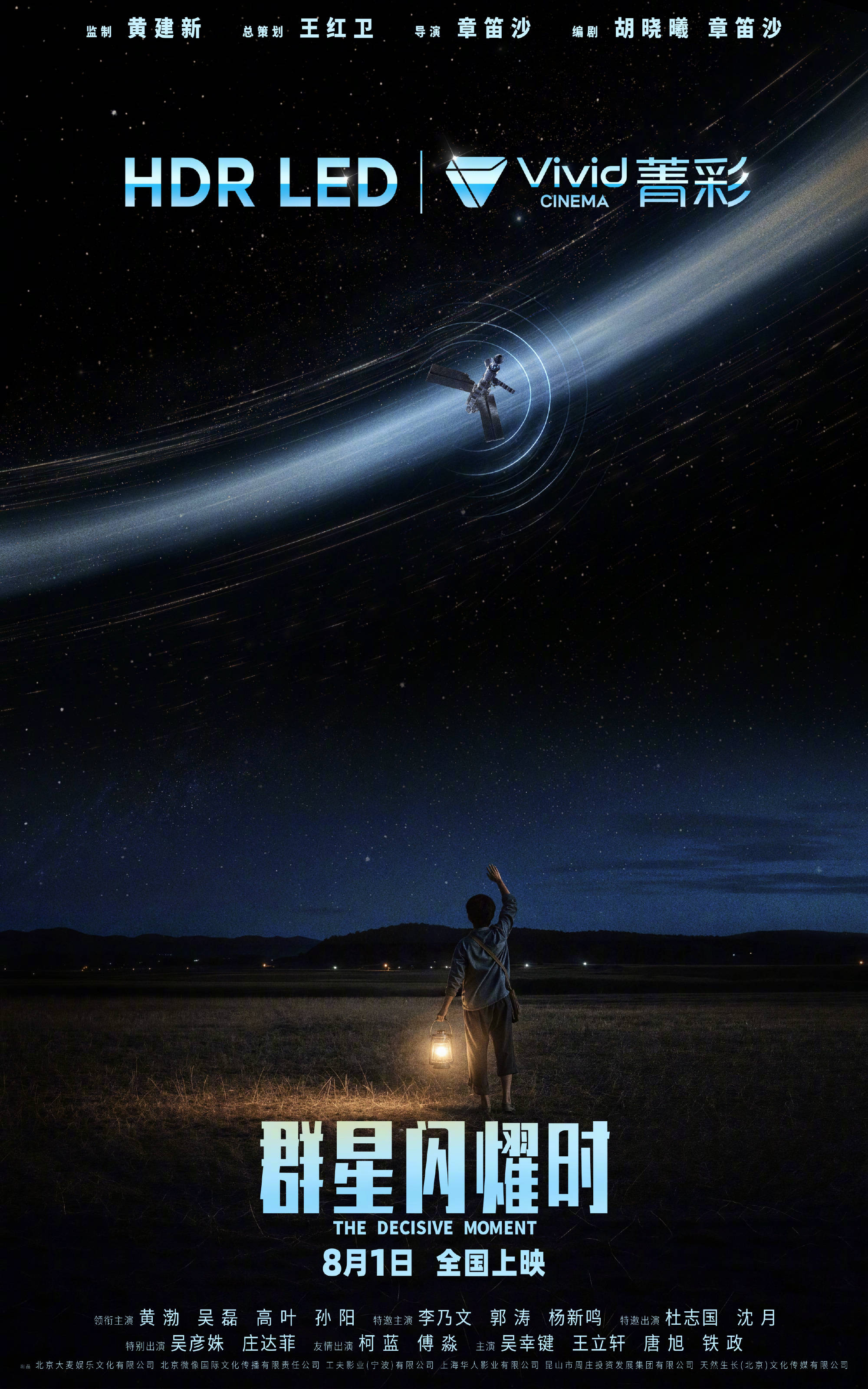 科幻电影《群星闪耀时》点映开启曝“找答案”版预告 黄渤吴磊直面65年技术鸿沟寻求破局