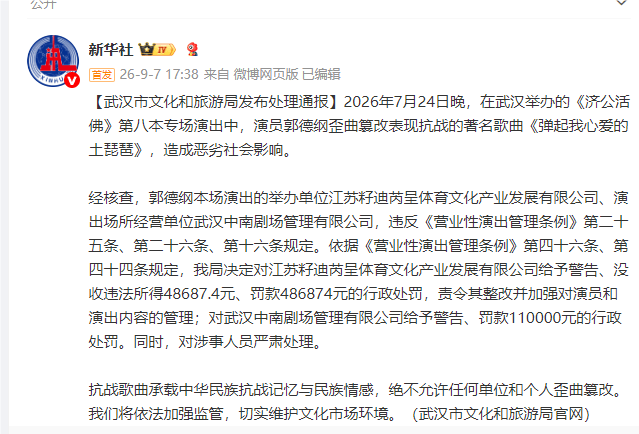 演员郭德纲歪曲篡改表现抗战的著名歌曲《弹起我心爱的土琵琶》，武汉市文化和旅游局通报