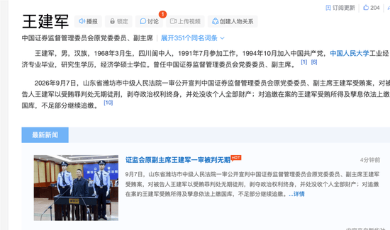 证监会历史之最！中国证监会原副主席王建军一审被判无期徒刑