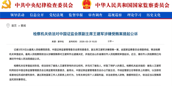 证监会历史之最！中国证监会原副主席王建军一审被判无期徒刑