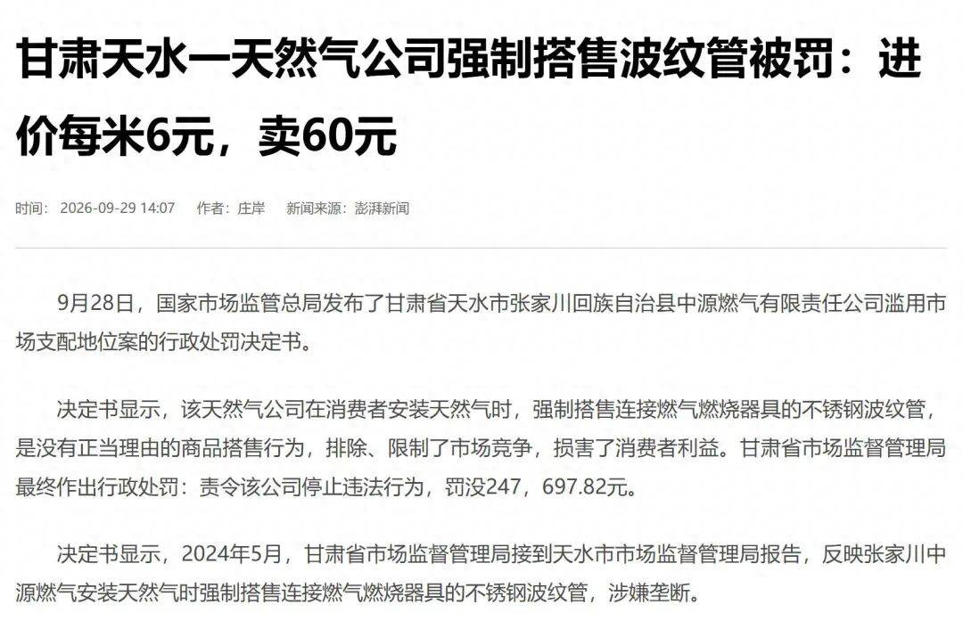 “进价每米6元，卖60元”，甘肃天水一天然气公司强制搭售波纹管被罚