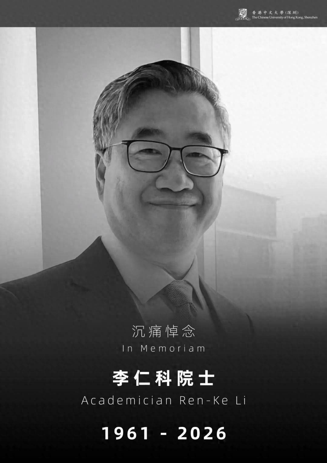 李仁科院士，开会期间辞世，年仅65岁；香港中文大学深圳发讣告：沉痛悼念