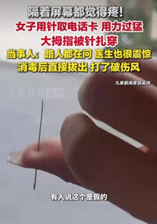 重庆一女子用针取电话卡时用力过猛，竟直接扎穿大拇指，当事人：路人看到都在问怎么做到的，医生也很震惊，目前已拔出，并打了破伤风