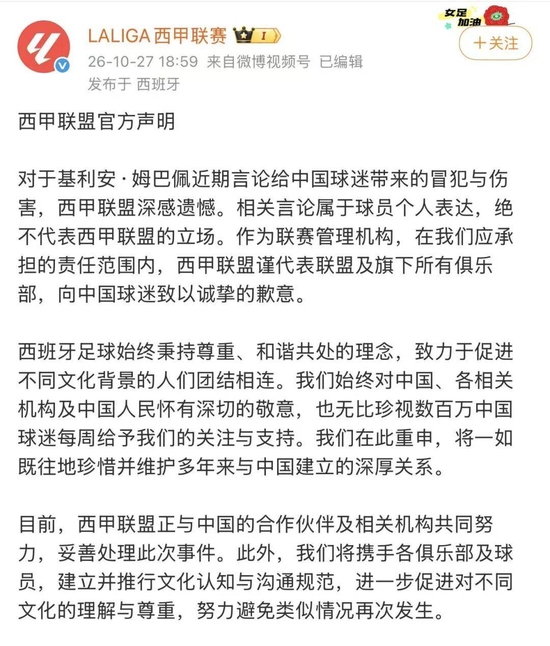 中央广播电视总台回应西甲主席:必须赔礼道歉,否则一切免谈
