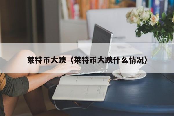 莱特币好卖不(莱特币值得持有吗)