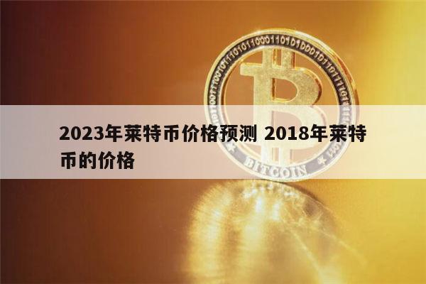 莱特币即将迎来减半(莱特币即将迎来减半吗)