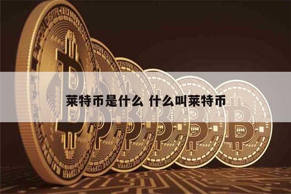 lt莱特币(莱特币mweb)