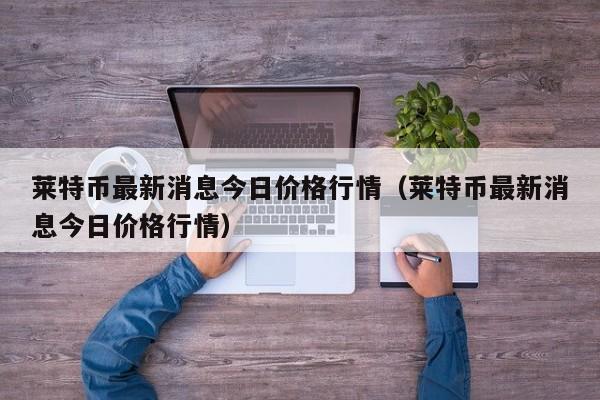莱特币价莱(莱特币实时价格)