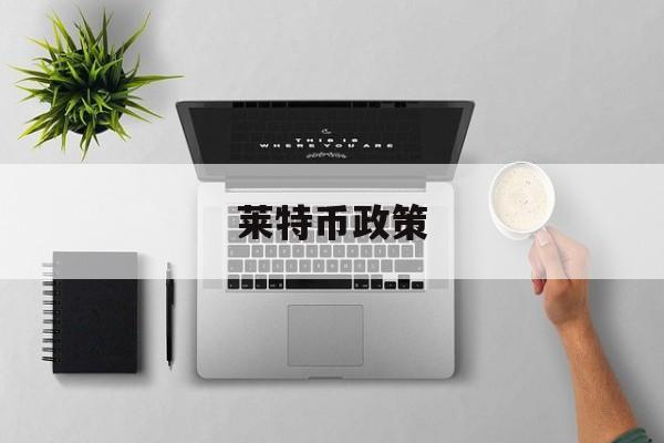 莱特币政策(莱特币2021)