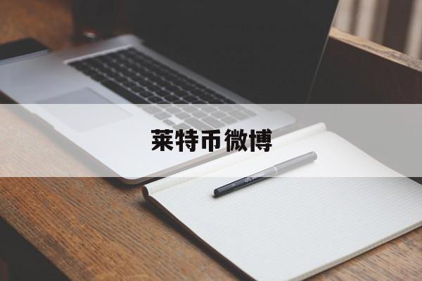 莱特币微博(莱特币价格新浪网)