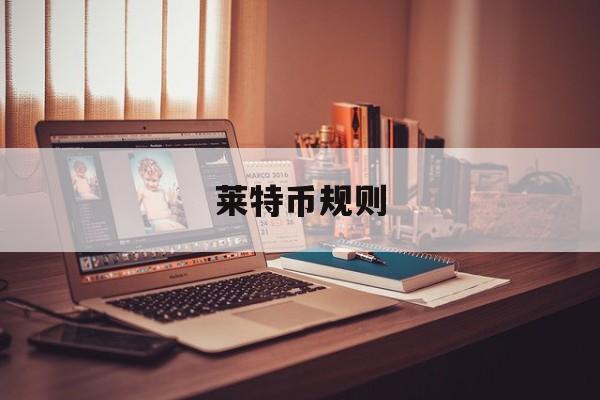莱特币规则(莱特币今日行情)